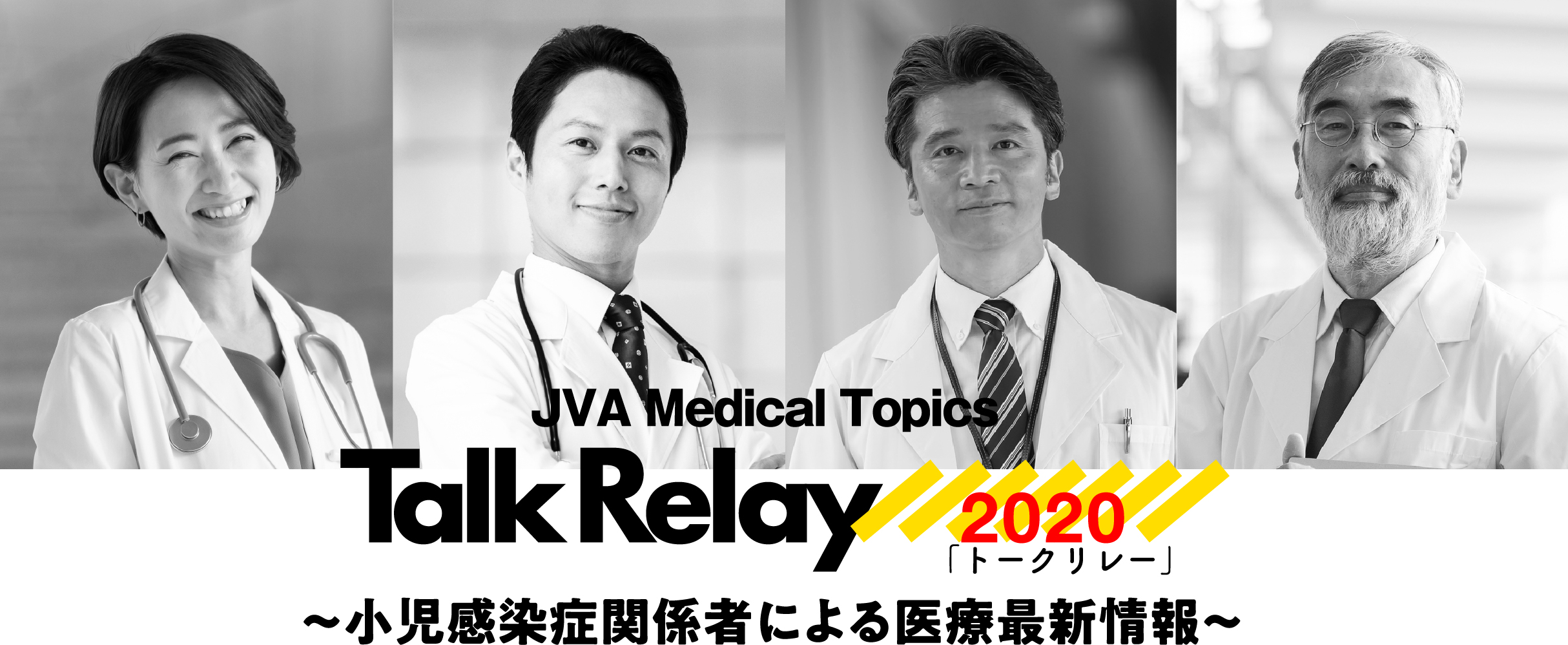 Talk Relay 2020 ～小児感染症関係者による医療最新情報～